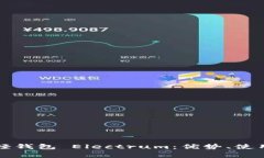 深入了解比特币轻钱包 