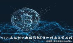 如何将USDT充值到以太坊钱