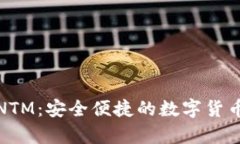 :以太坊钱包CNTM：安全便捷