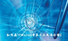 如何在TPWallet中显示人民币